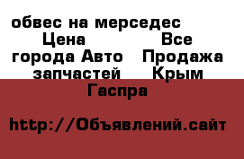 Amg 6.3/6.5 обвес на мерседес w222 › Цена ­ 60 000 - Все города Авто » Продажа запчастей   . Крым,Гаспра